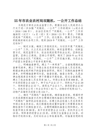 XX年市农业农村局双随机、一公开工作总结