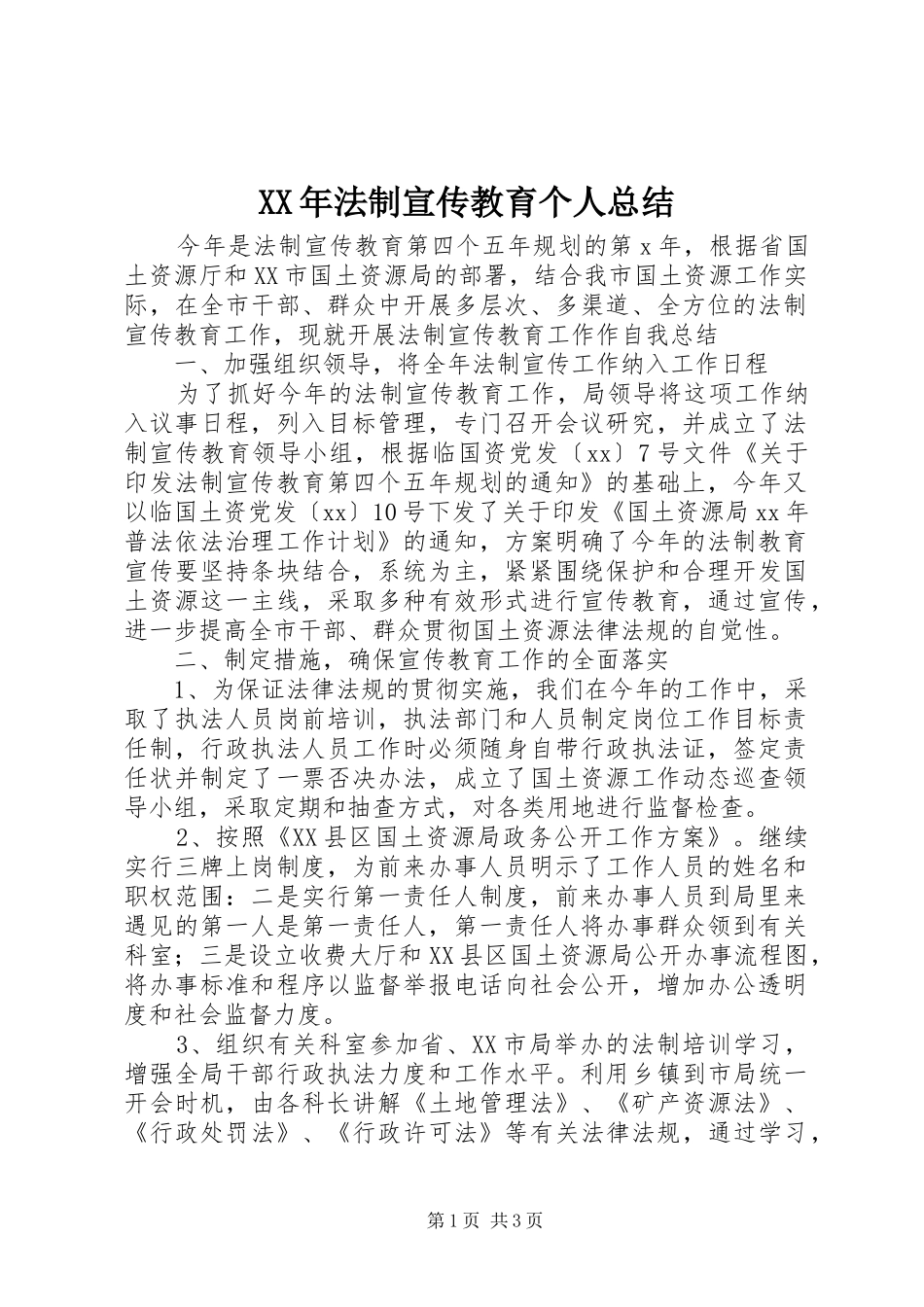 XX年法制宣传教育个人总结_第1页