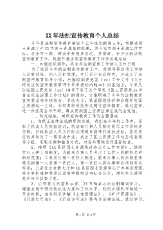 XX年法制宣传教育个人总结