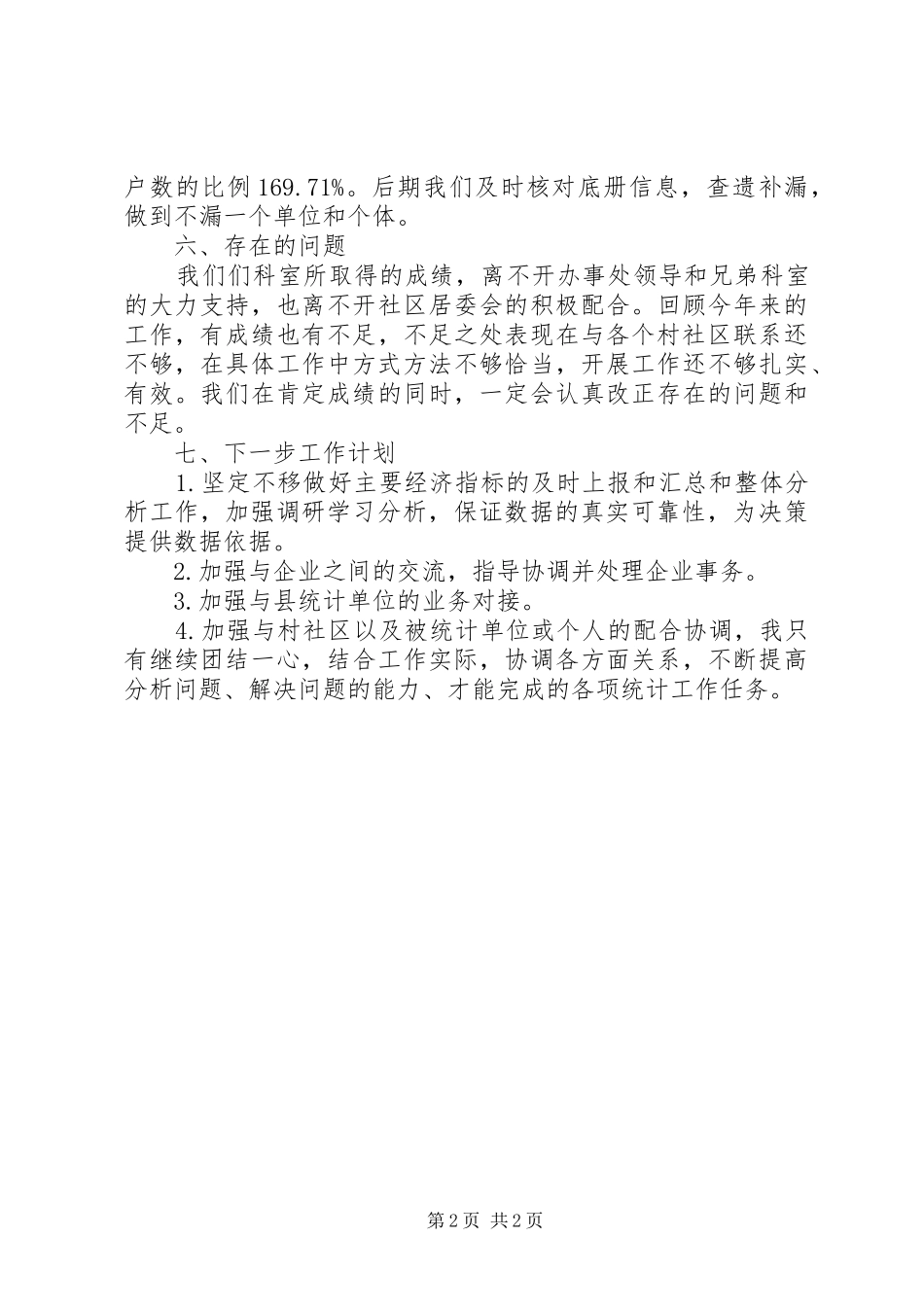 XX年街道办事处统计工作总结_第2页