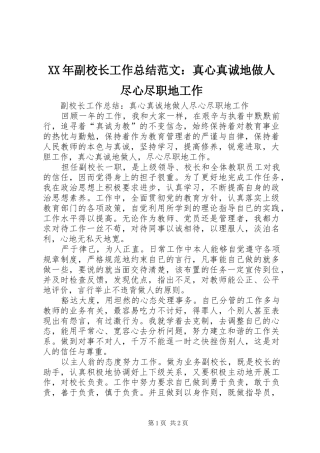 XX年副校长工作总结范文：真心真诚地做人尽心尽职地工作