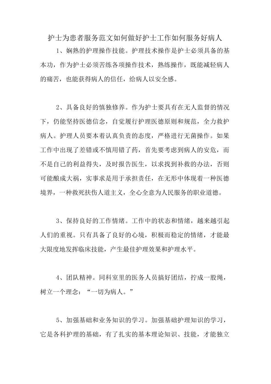 护士为患者服务范文如何做好护士工作如何服务好病人_第1页