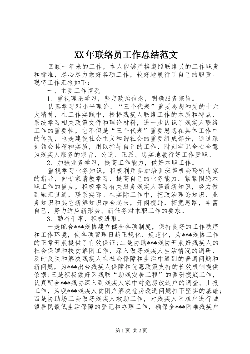 XX年联络员工作总结范文_第1页