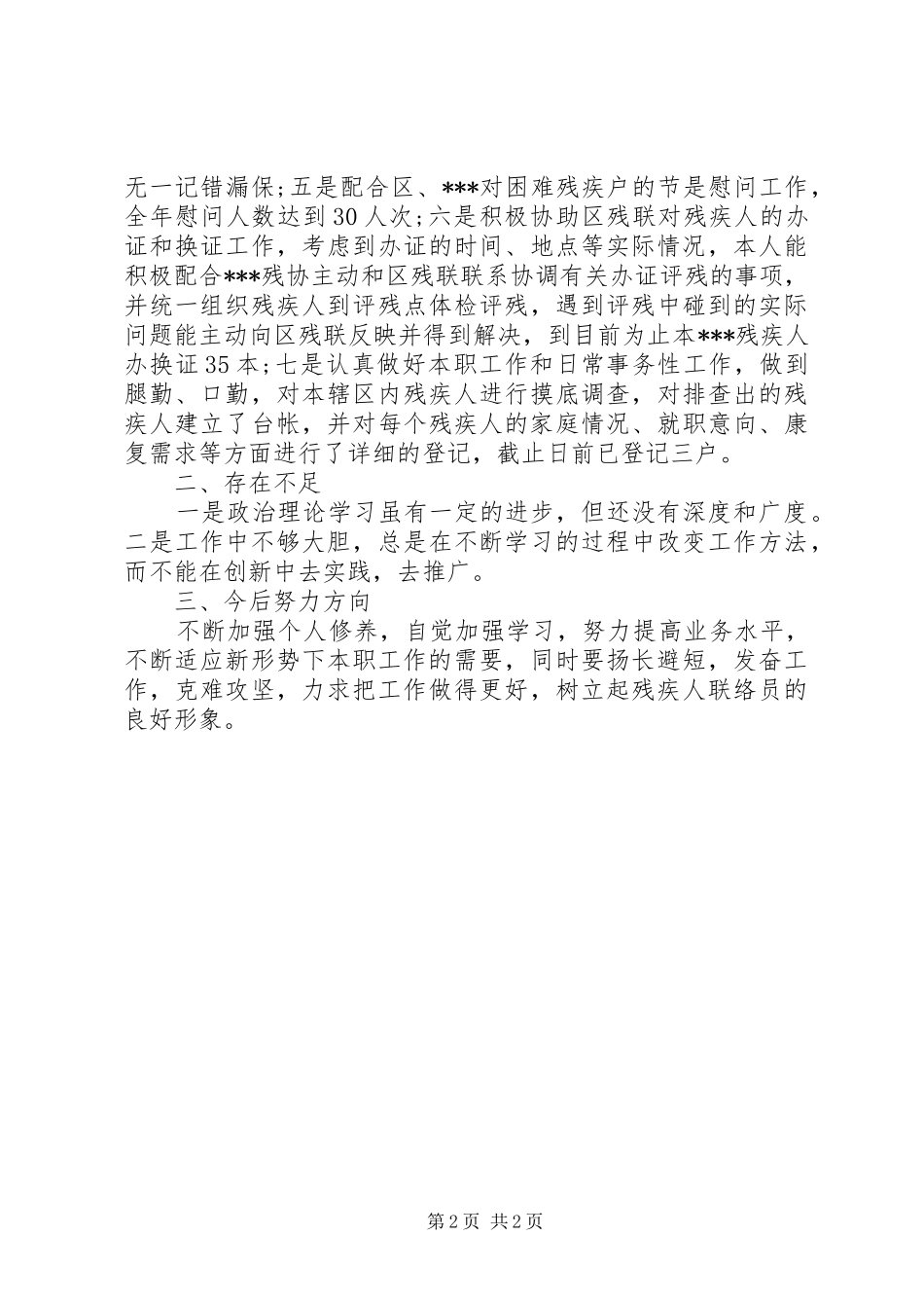 XX年联络员工作总结范文_第2页