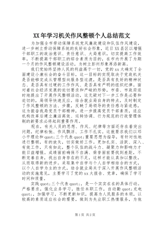 XX年学习机关作风整顿个人总结范文
