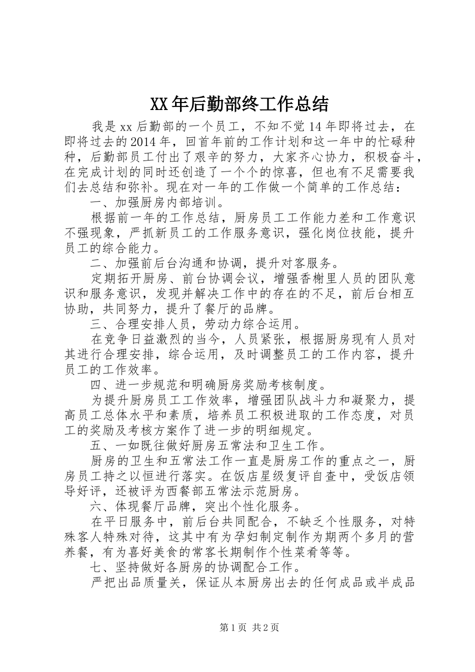 XX年后勤部终工作总结_第1页
