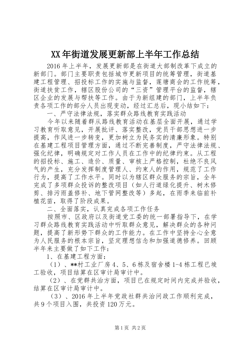 XX年街道发展更新部上半年工作总结_第1页