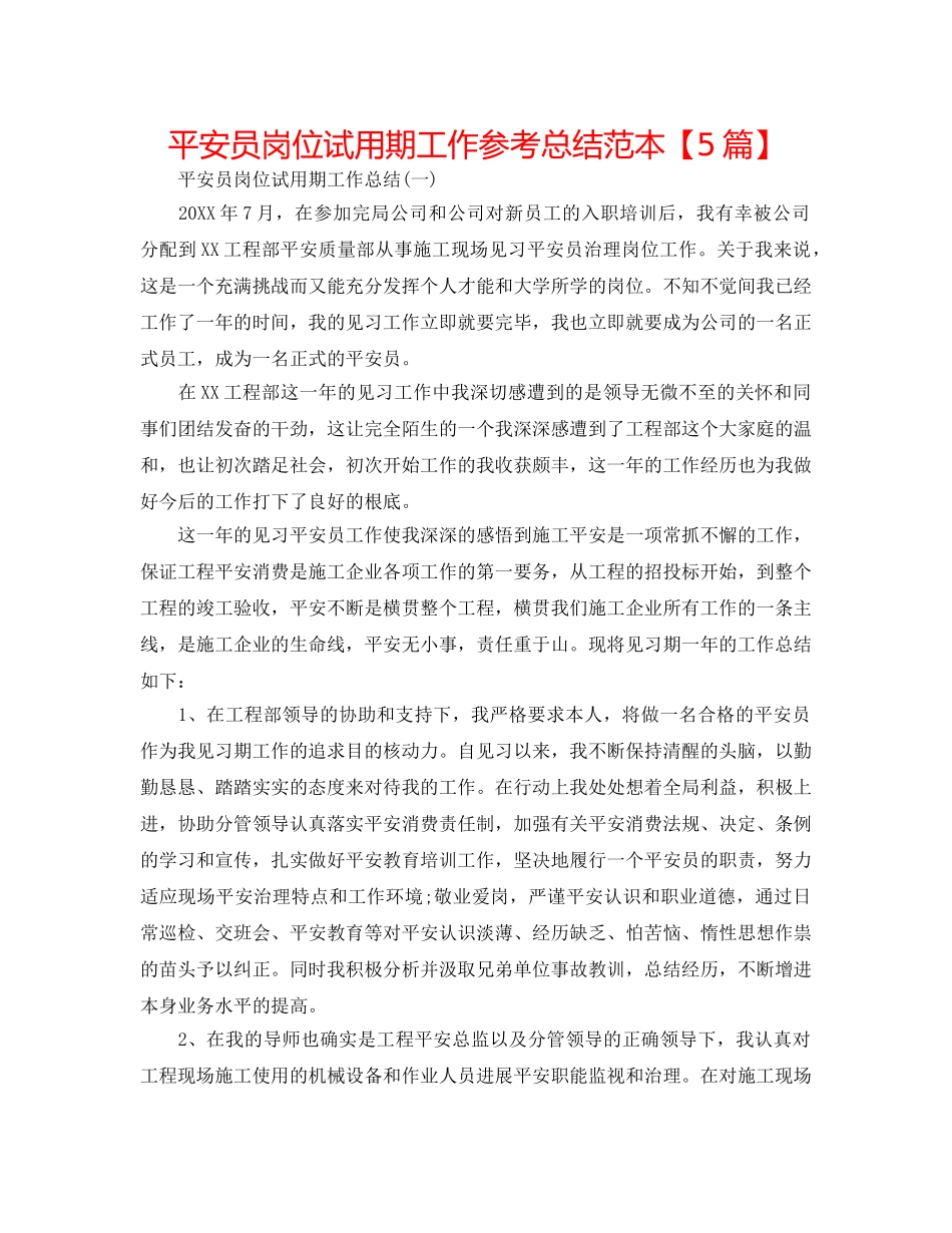 安全员岗位试用期工作参考总结范本【5篇】 _第1页