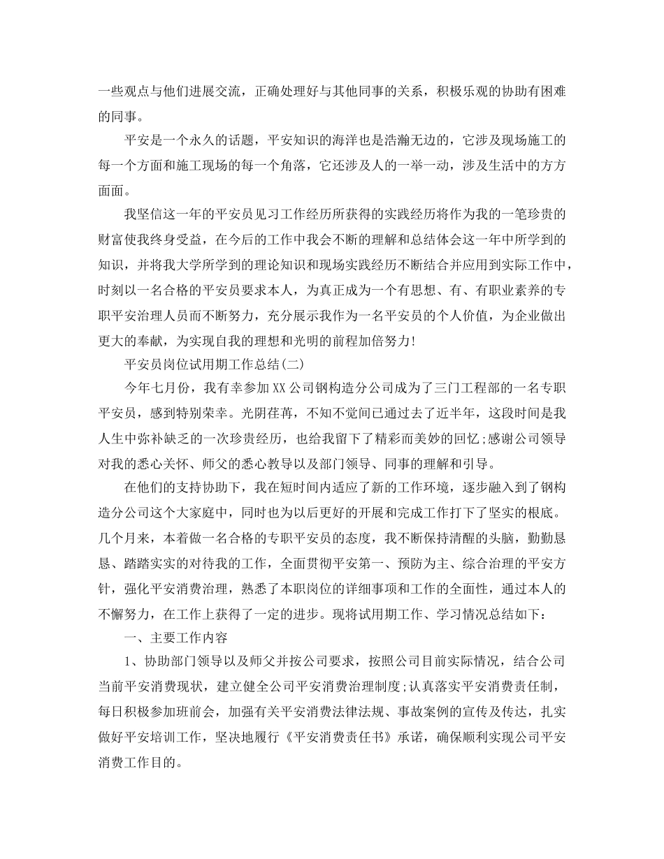 安全员岗位试用期工作参考总结范本【5篇】 _第3页