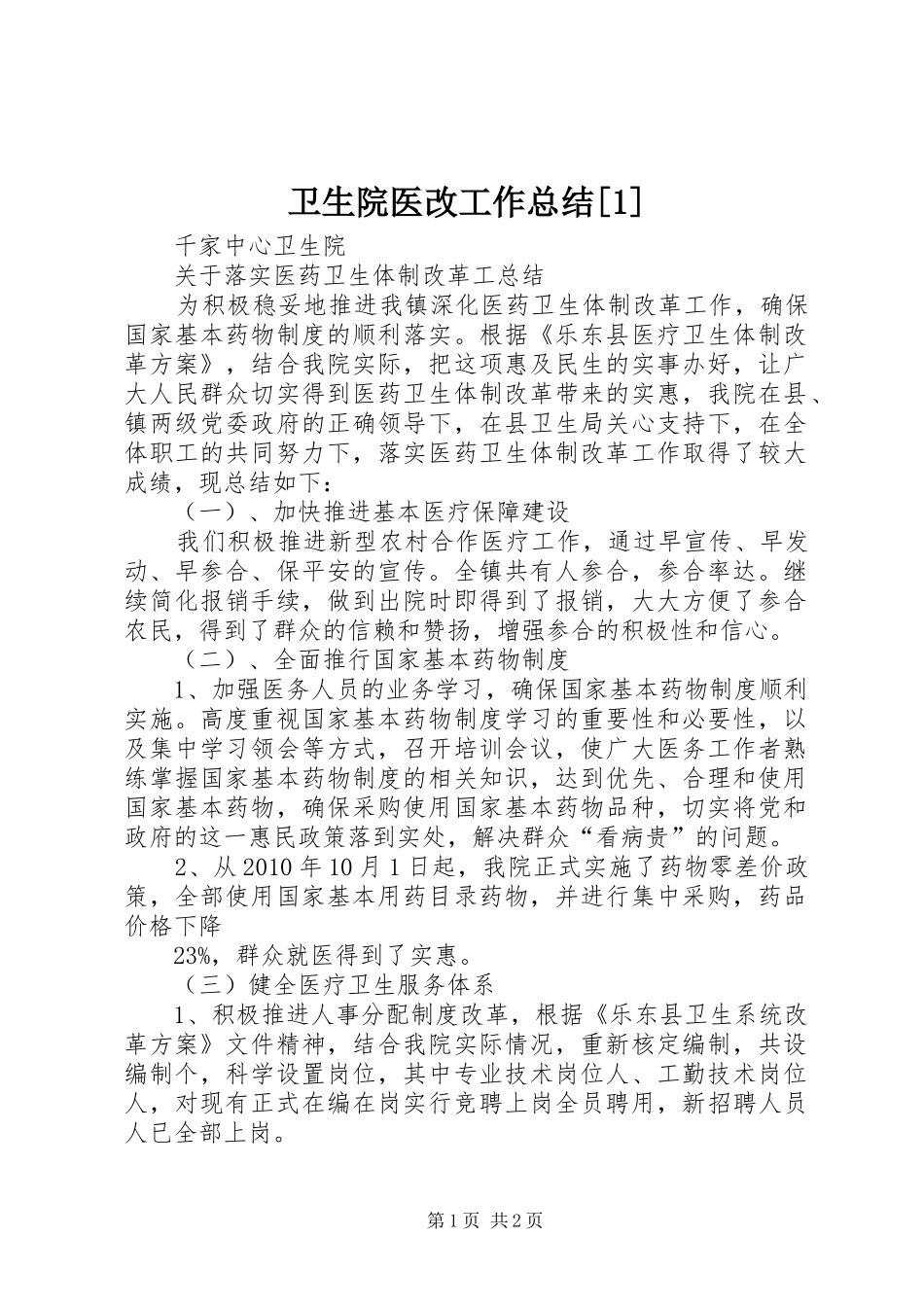 卫生院医改工作总结[1] _第1页