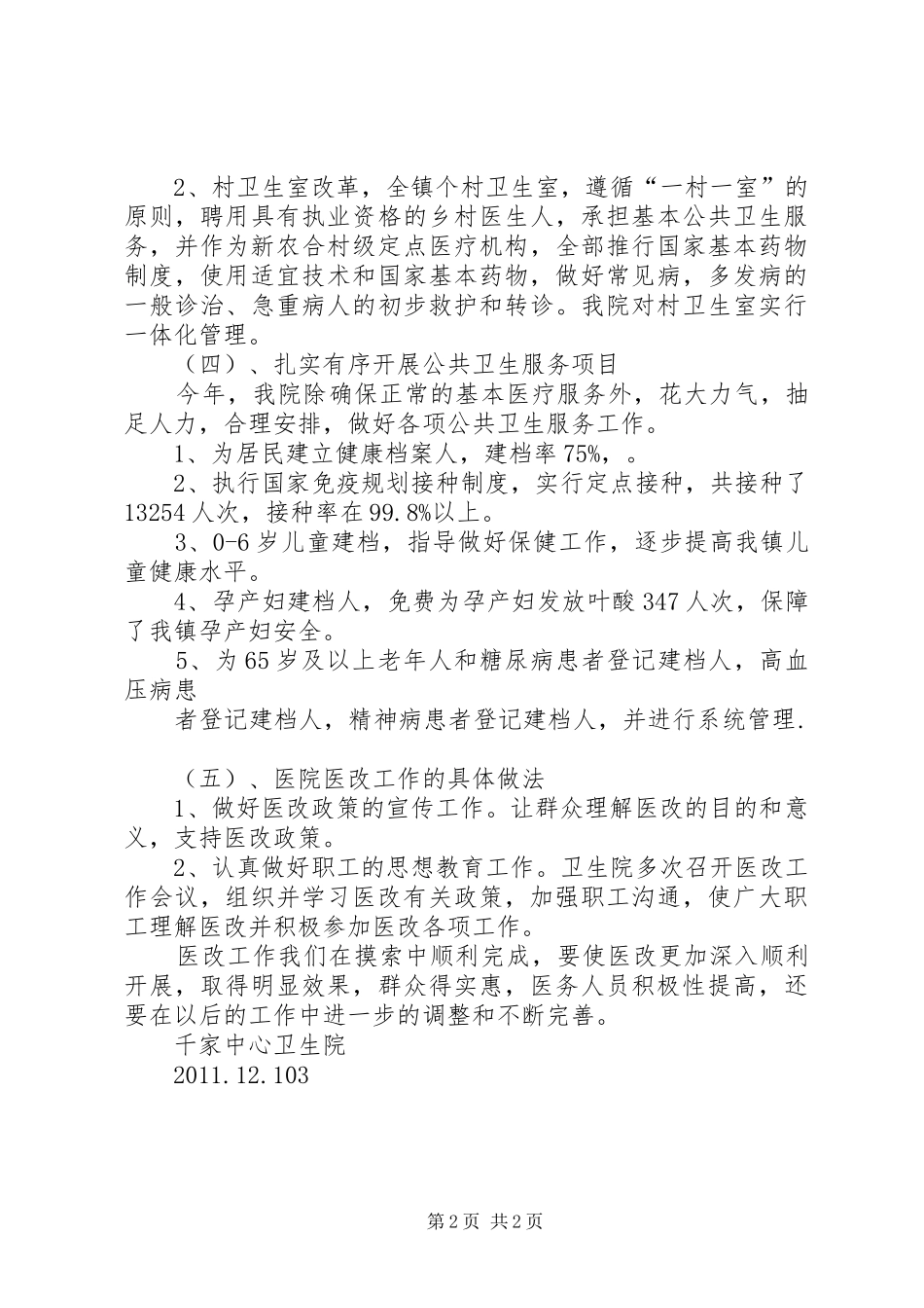 卫生院医改工作总结[1] _第2页