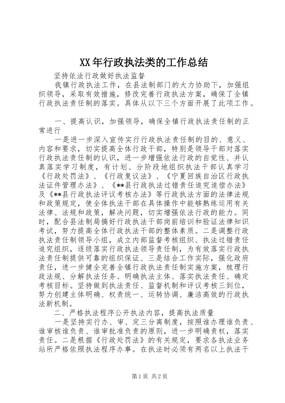 XX年行政执法类的工作总结_第1页