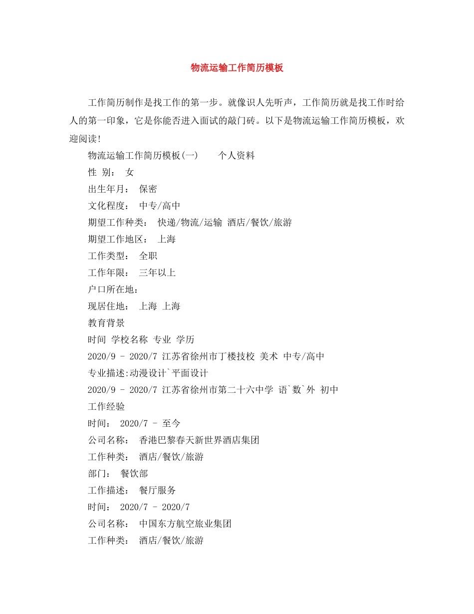 物流运输工作简历模板 _第1页
