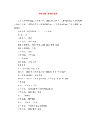物流运输工作简历模板 