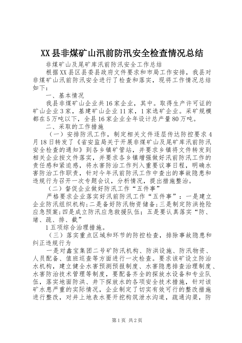 XX县非煤矿山汛前防汛安全检查情况总结_第1页