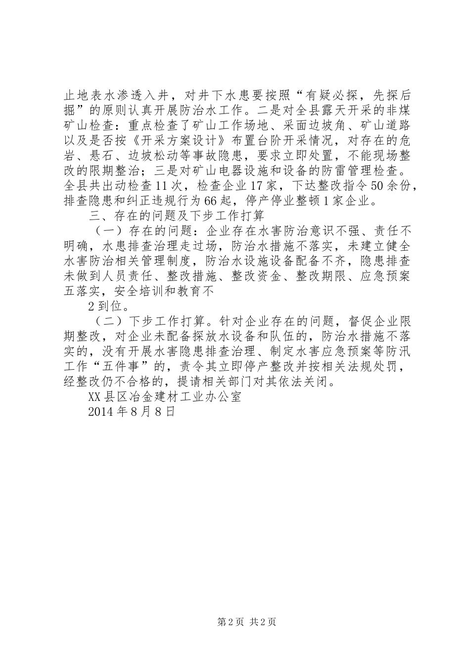 XX县非煤矿山汛前防汛安全检查情况总结_第2页