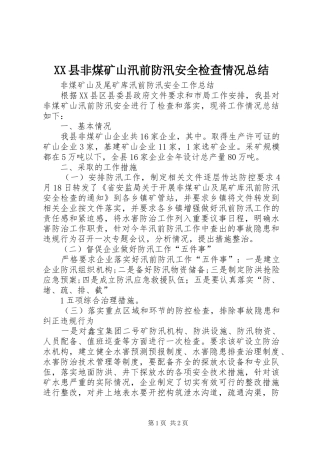 XX县非煤矿山汛前防汛安全检查情况总结