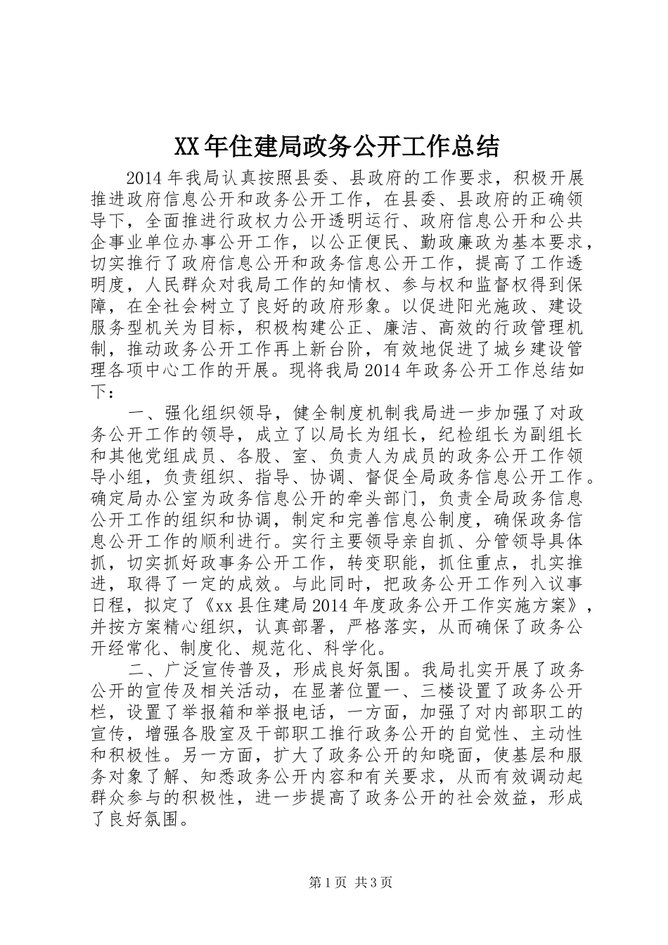 XX年住建局政务公开工作总结_第1页