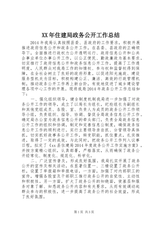 XX年住建局政务公开工作总结