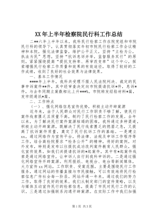 XX年上半年检察院民行科工作总结