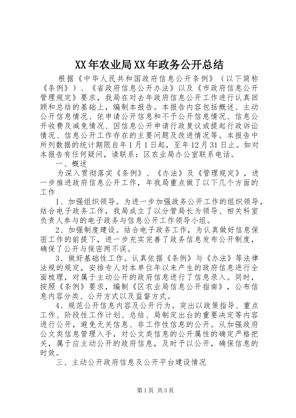 XX年农业局XX年政务公开总结_第1页