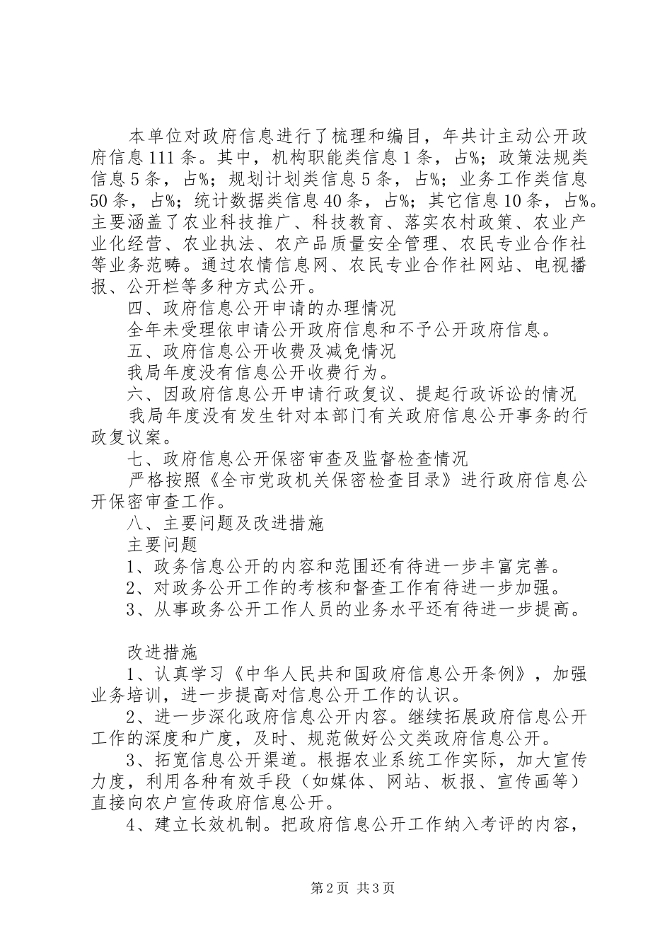 XX年农业局XX年政务公开总结_第2页
