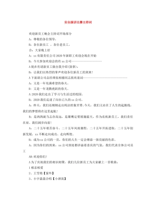 安全演讲比赛主持词 