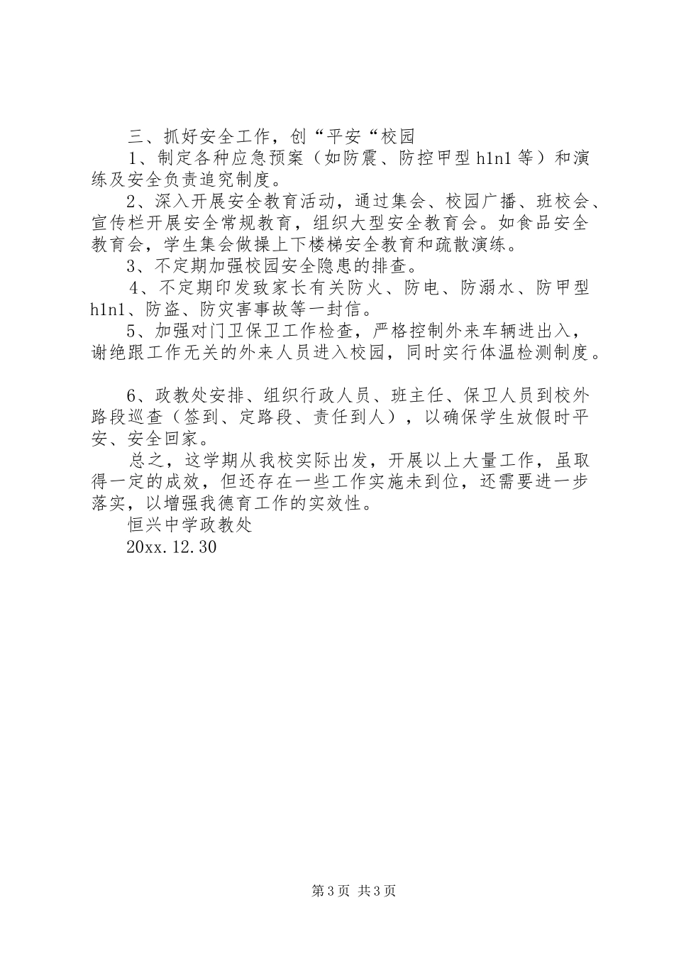 XX年秋中学政教处工作总结_第3页