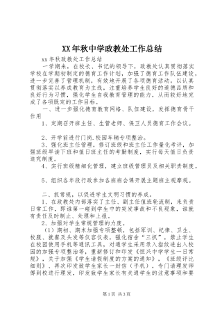 XX年秋中学政教处工作总结