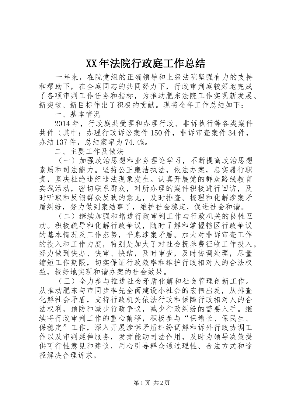 XX年法院行政庭工作总结_第1页