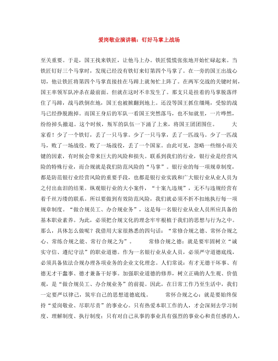 爱岗敬业演讲稿钉好马掌上战场 _第1页
