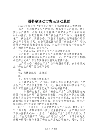 图书室活动方案及活动总结 