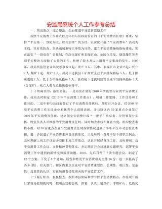 安监局系统个人工作参考总结 