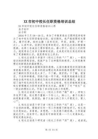 XX市初中校长任职资格培训总结