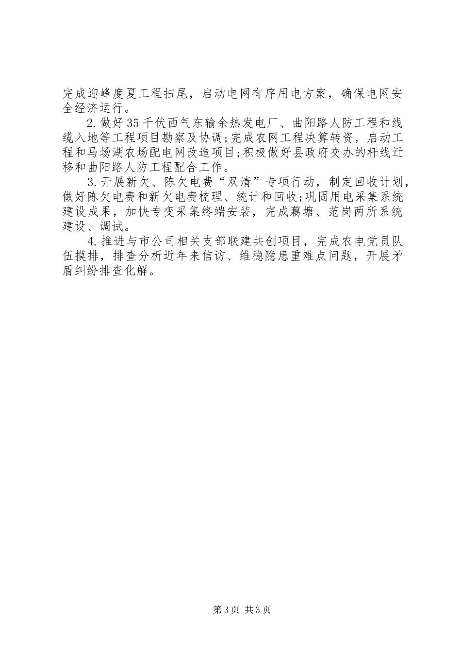 XX年供电公司年度总结范文_第3页