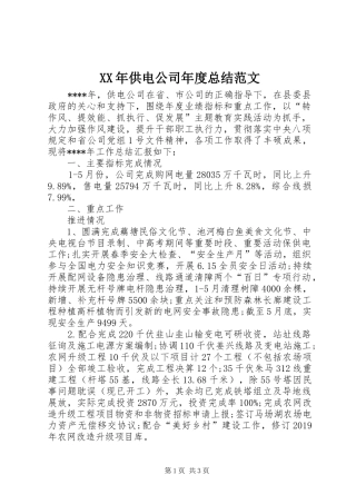XX年供电公司年度总结范文