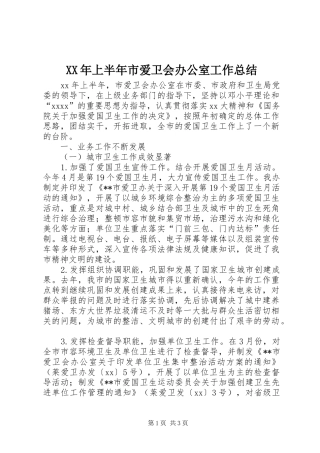 XX年上半年市爱卫会办公室工作总结