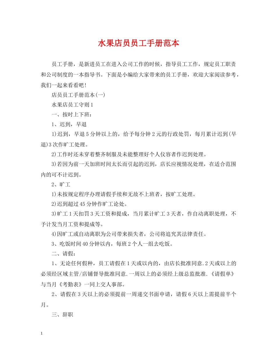 水果店员员工手册范本 _第1页