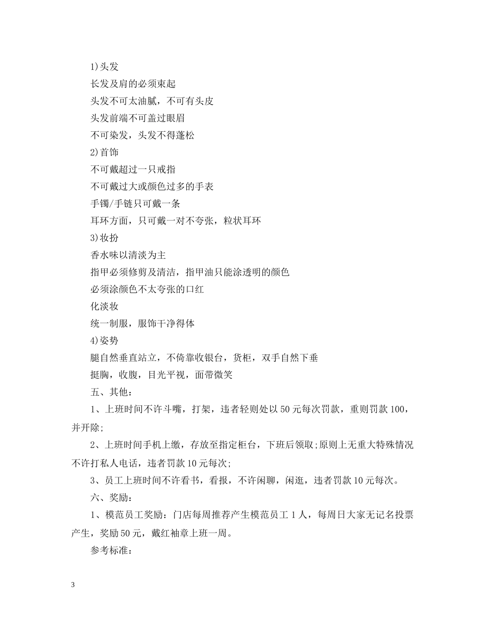 水果店员员工手册范本 _第3页