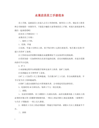 水果店员员工手册范本 