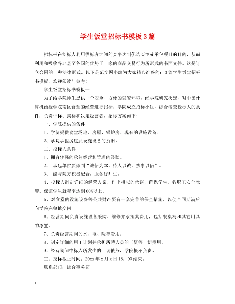 学生饭堂招标书模板3篇 _第1页