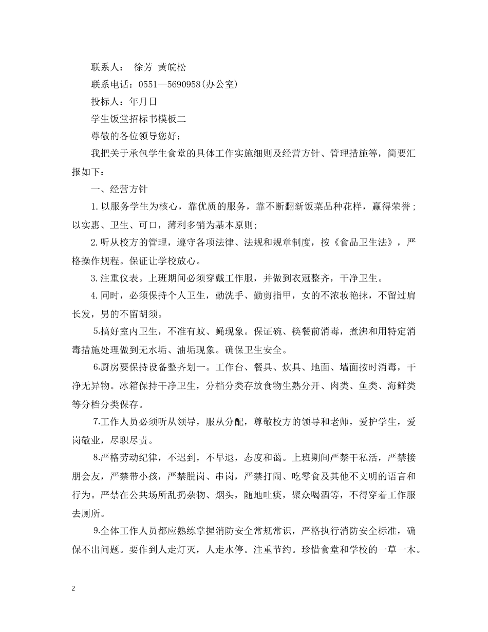 学生饭堂招标书模板3篇 _第2页