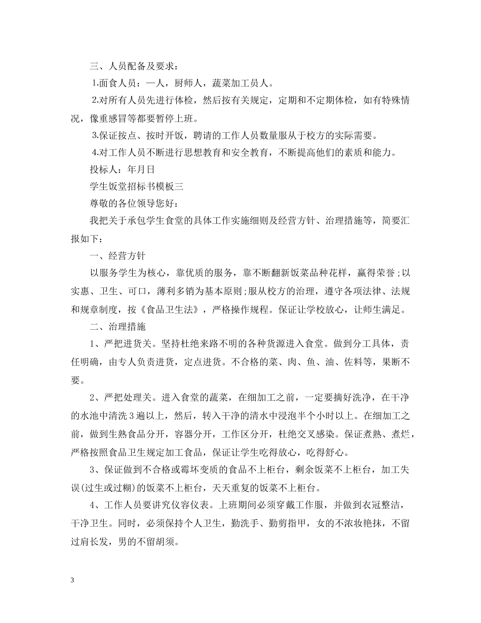 学生饭堂招标书模板3篇 _第3页