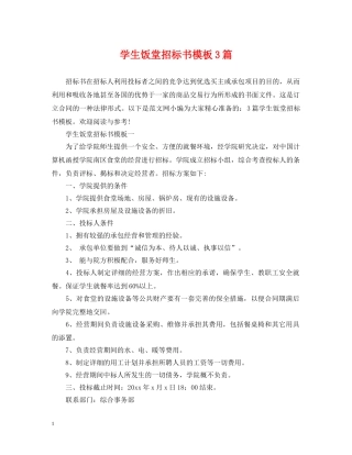 学生饭堂招标书模板3篇 