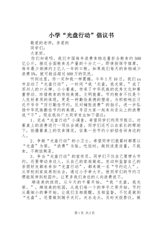 小学“光盘行动”倡议书