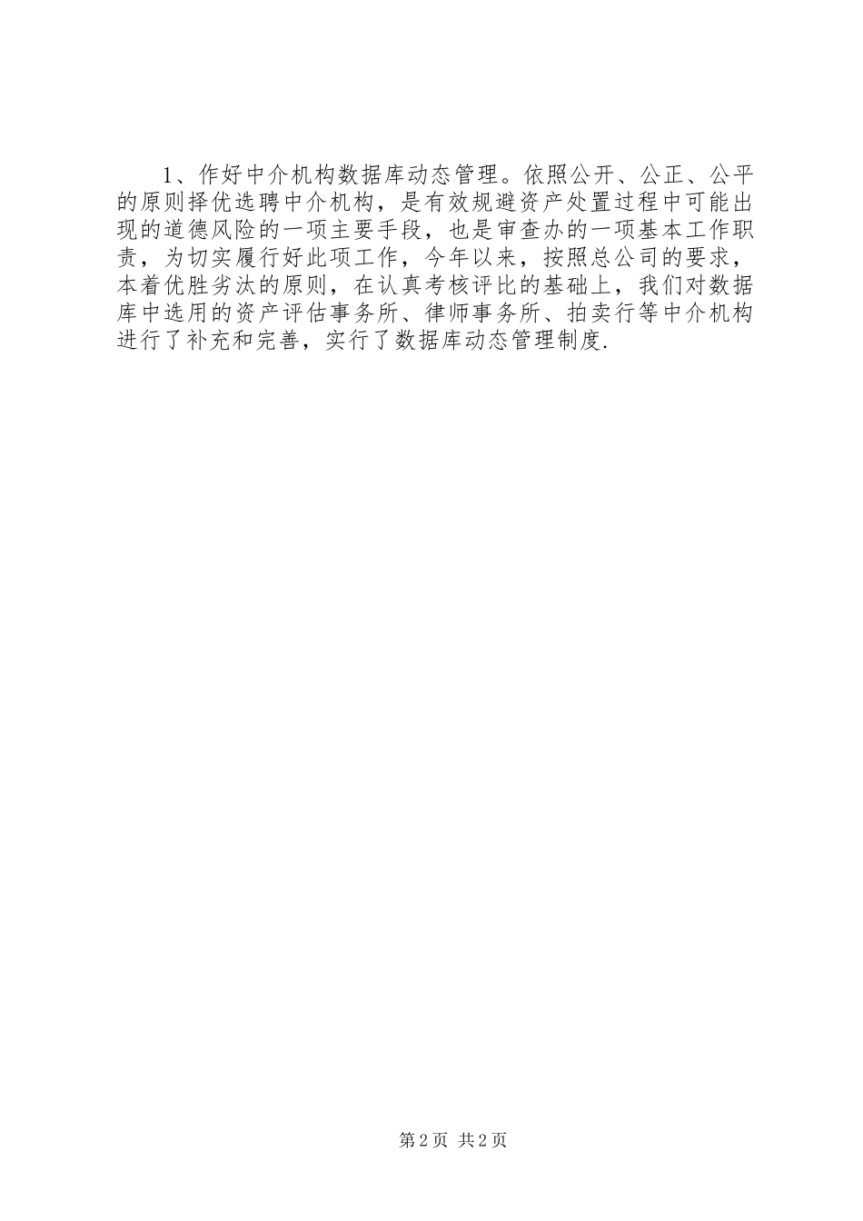 XX年资产处置审查委员会工作总结范文_第2页