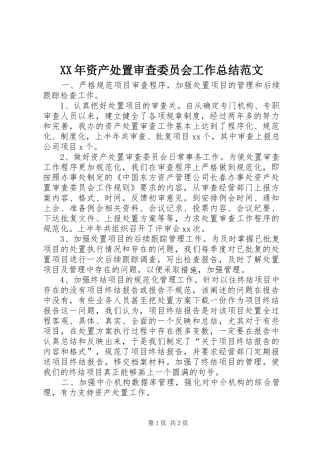 XX年资产处置审查委员会工作总结范文