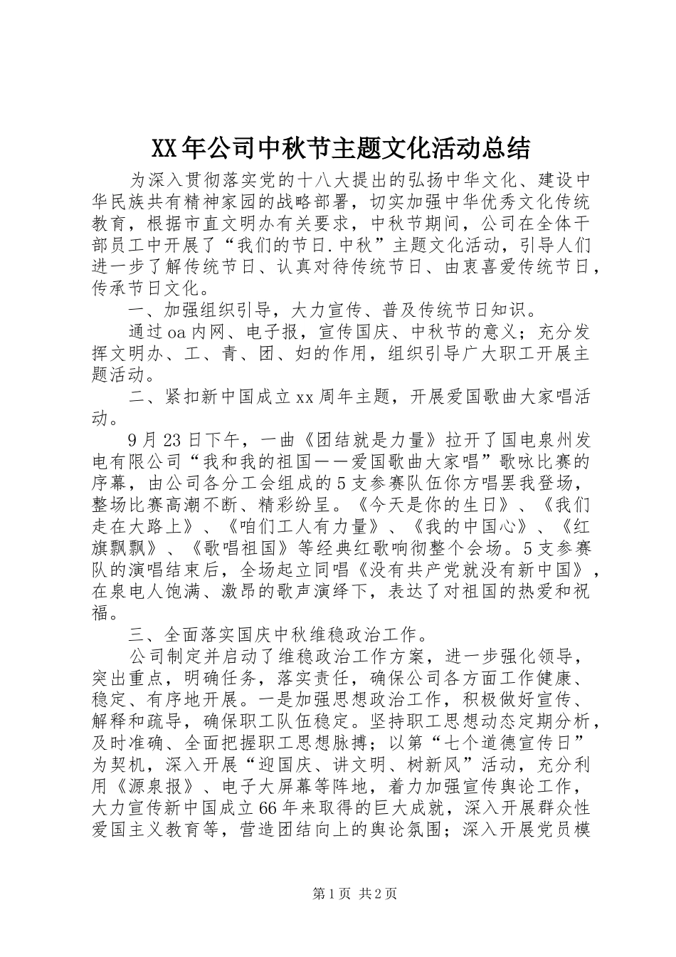 XX年公司中秋节主题文化活动总结_第1页