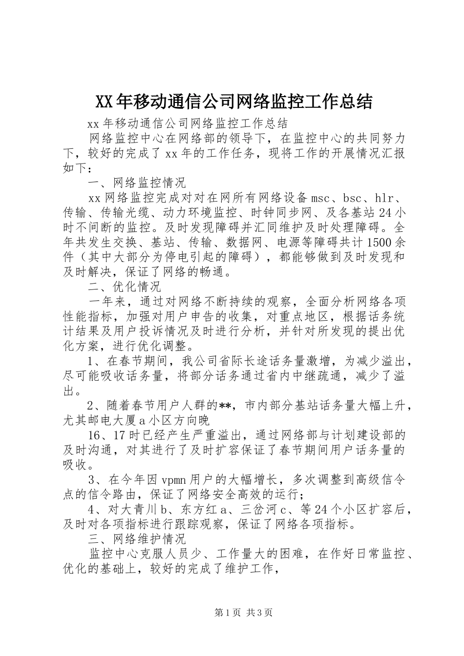 XX年移动通信公司网络监控工作总结_第1页