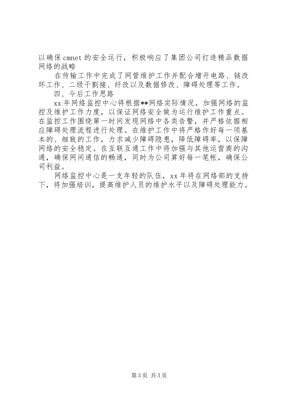 XX年移动通信公司网络监控工作总结_第3页